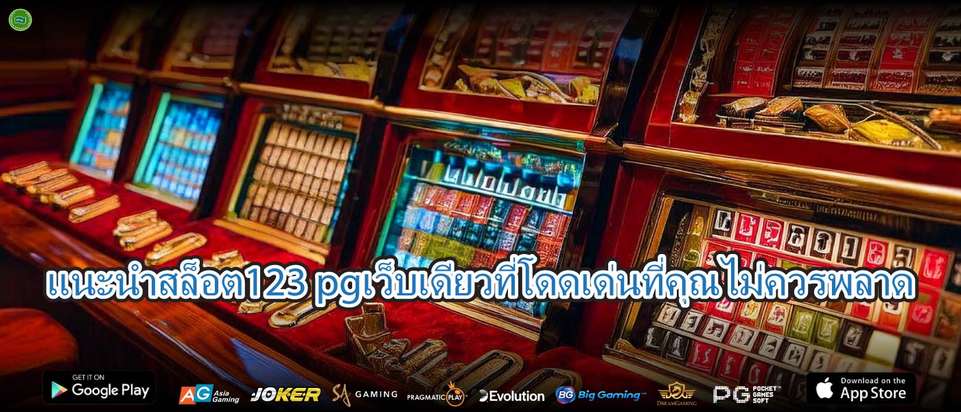 แนะนำสล็อต123 pgเว็บเดียวที่โดดเด่นที่คุณไม่ควรพลาด