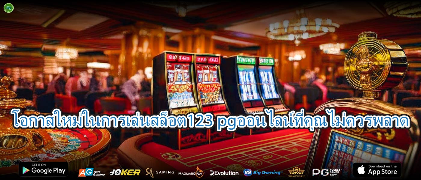 โอกาสใหม่ในการเล่นสล็อต123 pgออนไลน์ที่คุณไม่ควรพลาด