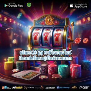 สล็อต123 pg คาสิโนออนไลน์มีเกมส์สล็อตอยู่เป็นจำนวนมาก