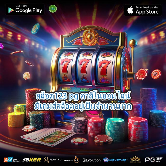 สล็อต123 pg คาสิโนออนไลน์มีเกมส์สล็อตอยู่เป็นจำนวนมาก